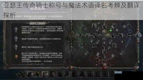 亚瑟王传奇骑士称号与魔法术语译名考辨及翻译探析
