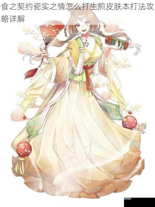 食之契约瓷实之情怎么打生煎皮肤本打法攻略详解