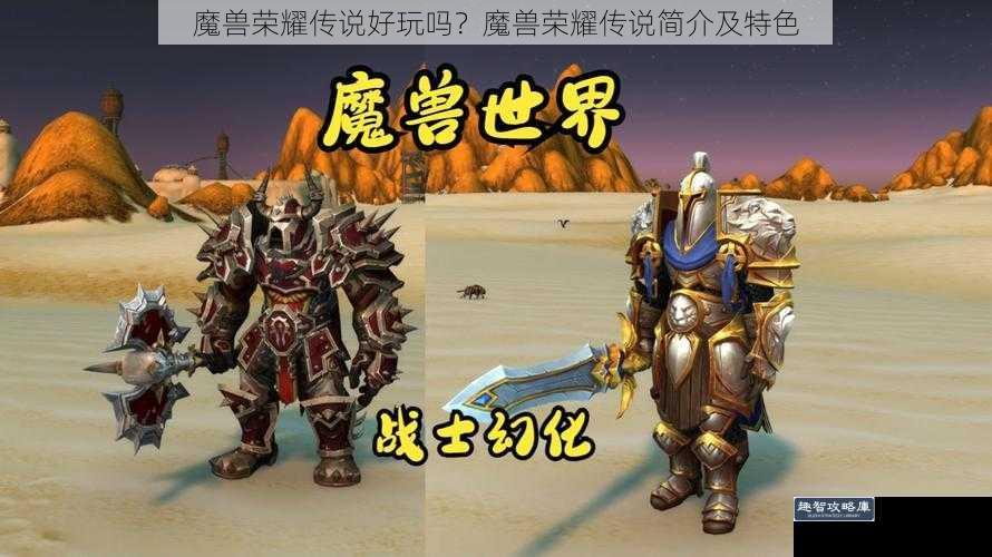 魔兽荣耀传说好玩吗？魔兽荣耀传说简介及特色
