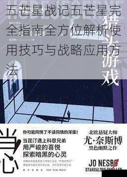 五芒星战记五芒星完全指南全方位解析使用技巧与战略应用方法