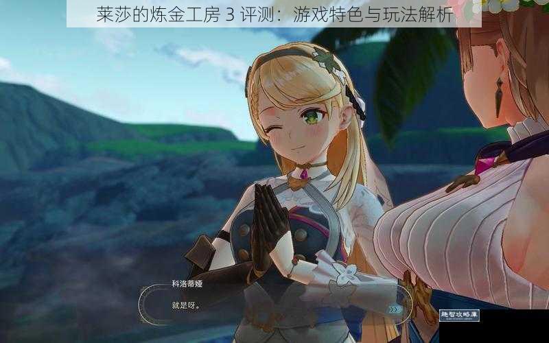 莱莎的炼金工房 3 评测：游戏特色与玩法解析