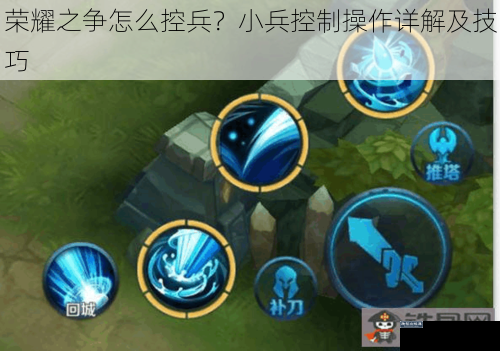 荣耀之争怎么控兵？小兵控制操作详解及技巧