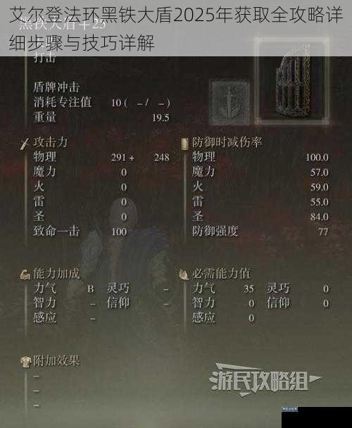 艾尔登法环黑铁大盾2025年获取全攻略详细步骤与技巧详解