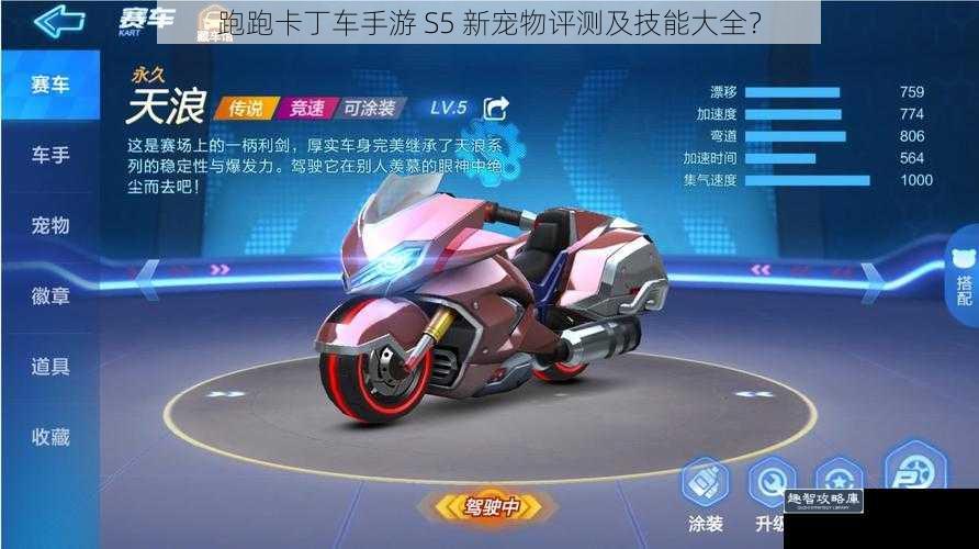 跑跑卡丁车手游 S5 新宠物评测及技能大全？