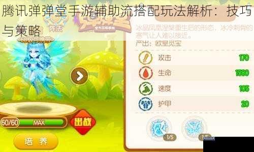 腾讯弹弹堂手游辅助流搭配玩法解析：技巧与策略