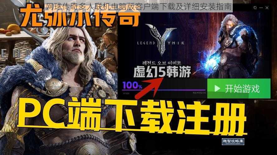 网球传奇多人联机电脑版客户端下载及详细安装指南