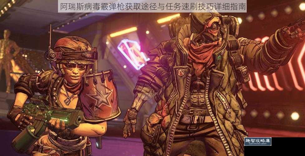 阿瑞斯病毒霰弹枪获取途径与任务速刷技巧详细指南