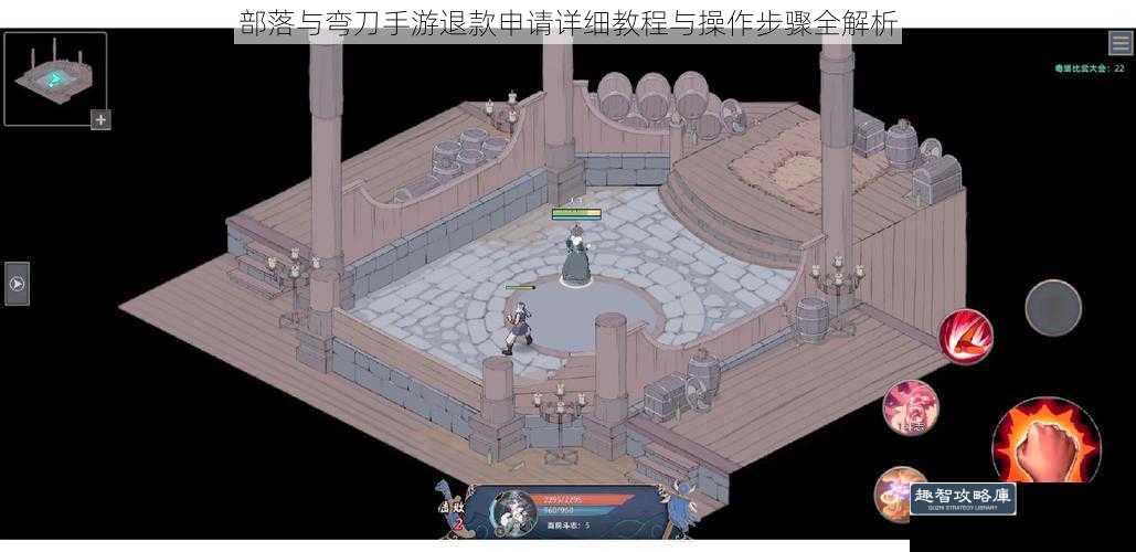 部落与弯刀手游退款申请详细教程与操作步骤全解析