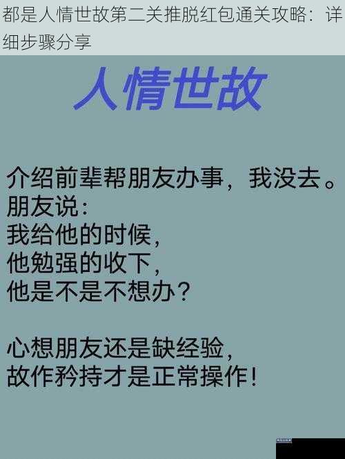 都是人情世故第二关推脱红包通关攻略：详细步骤分享