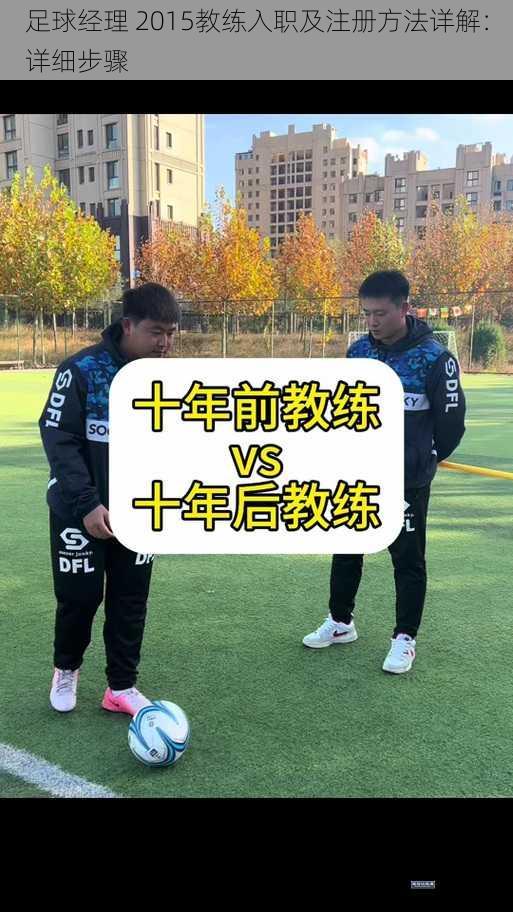 足球经理 2015教练入职及注册方法详解：详细步骤