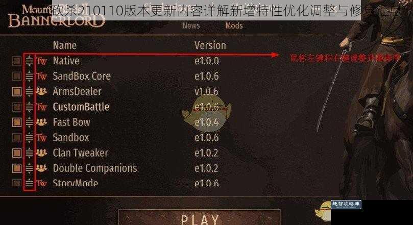 骑马与砍杀210110版本更新内容详解新增特性优化调整与修复汇总