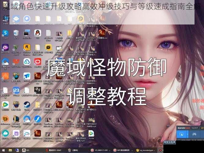魔域角色快速升级攻略高效冲级技巧与等级速成指南全解析