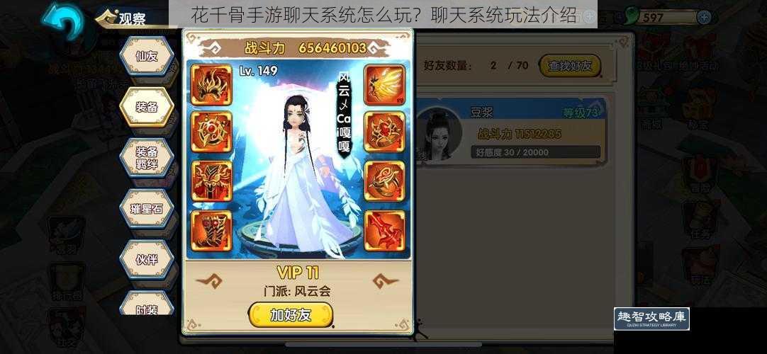 花千骨手游聊天系统怎么玩?聊天系统玩法介绍