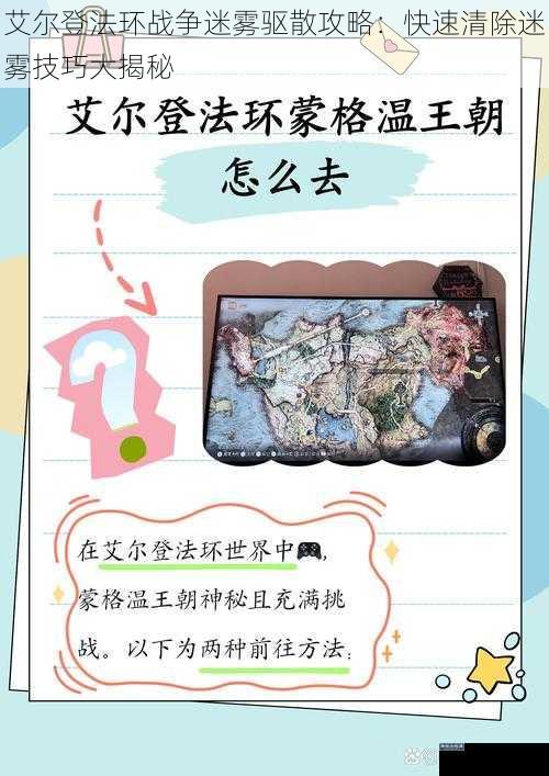 艾尔登法环战争迷雾驱散攻略:快速清除迷雾技巧大揭秘