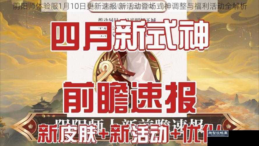 阴阳师体验服1月10日更新速报 新活动登场式神调整与福利活动全解析