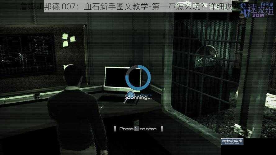 詹姆斯邦德 007：血石新手图文教学-第一章怎么玩？详细攻略分享