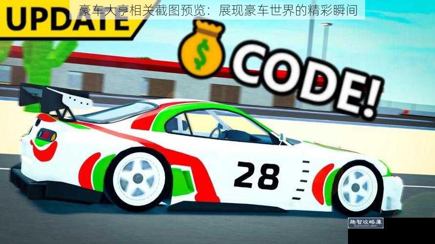 豪车大亨相关截图预览：展现豪车世界的精彩瞬间