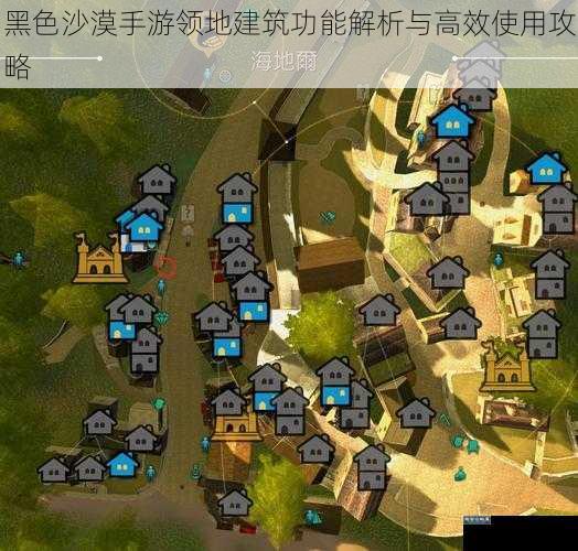 黑色沙漠手游领地建筑功能解析与高效使用攻略