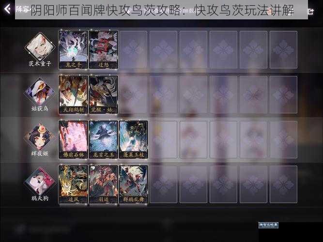 阴阳师百闻牌快攻鸟茨攻略：快攻鸟茨玩法讲解