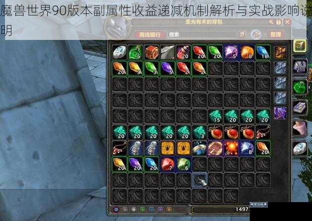 魔兽世界90版本副属性收益递减机制解析与实战影响说明