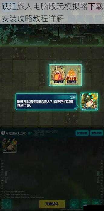跃迁旅人电脑版玩模拟器下载安装攻略教程详解