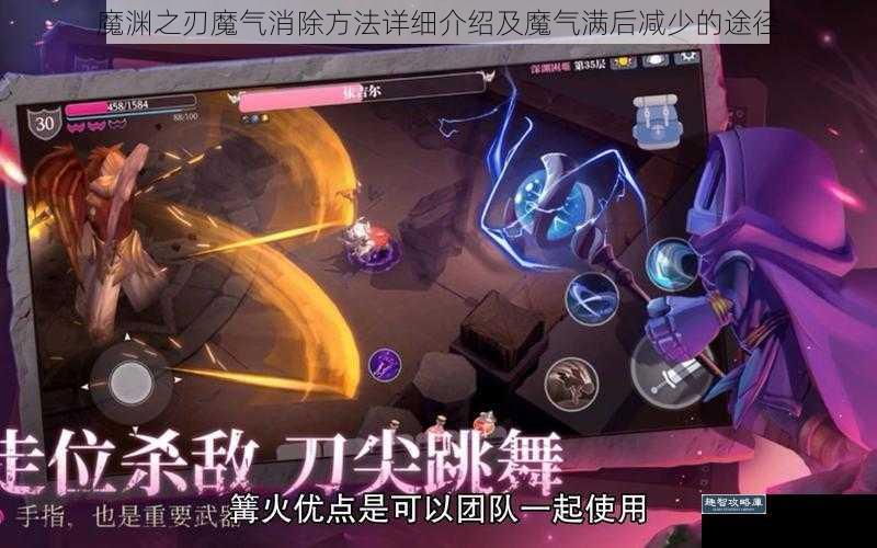 魔渊之刃魔气消除方法详细介绍及魔气满后减少的途径