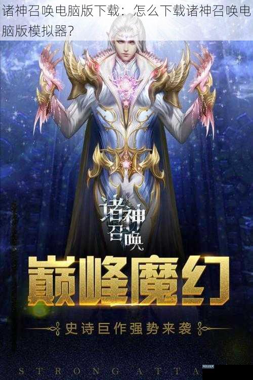 诸神召唤电脑版下载：怎么下载诸神召唤电脑版模拟器？