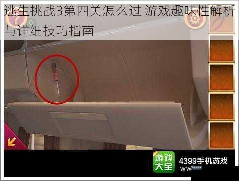 逃生挑战3第四关怎么过 游戏趣味性解析与详细技巧指南