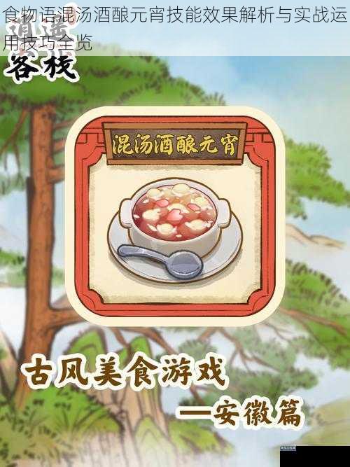 食物语混汤酒酿元宵技能效果解析与实战运用技巧全览