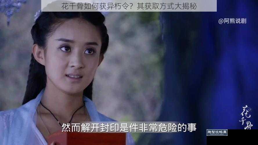 花千骨如何获异朽令？其获取方式大揭秘