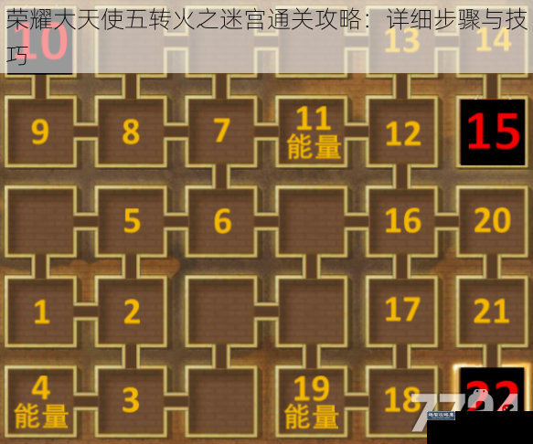 荣耀大天使五转火之迷宫通关攻略：详细步骤与技巧