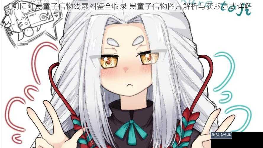 阴阳师黑童子信物线索图鉴全收录 黑童子信物图片解析与获取方式详解