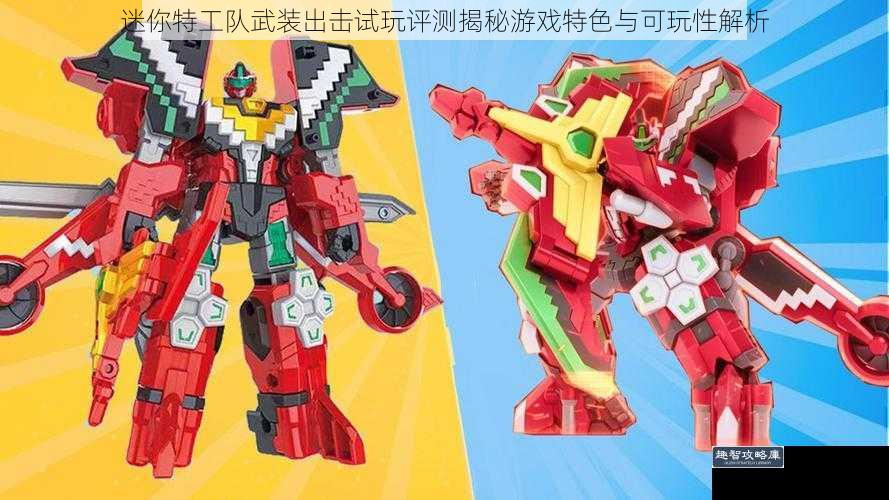 迷你特工队武装出击试玩评测揭秘游戏特色与可玩性解析