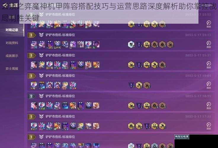 云顶之弈魔神机甲阵容搭配技巧与运营思路深度解析助你掌控战局制胜关键