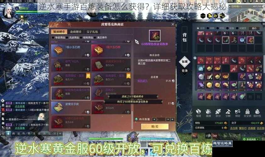 逆水寒手游百炼装备怎么获得？详细获取攻略大揭秘