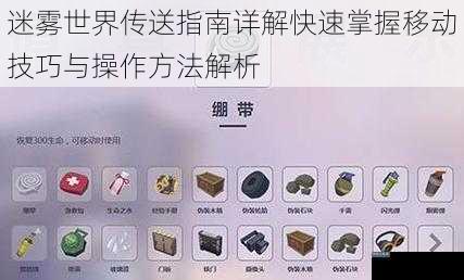 迷雾世界传送指南详解快速掌握移动技巧与操作方法解析