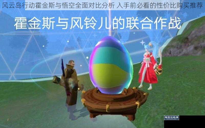 风云岛行动霍金斯与悟空全面对比分析 入手前必看的性价比购买推荐