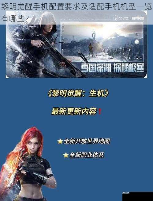 黎明觉醒手机配置要求及适配手机机型一览有哪些？