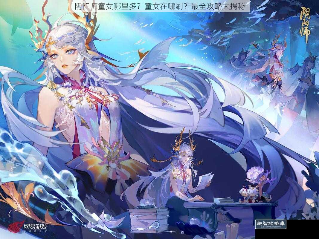 阴阳师童女哪里多？童女在哪刷？最全攻略大揭秘