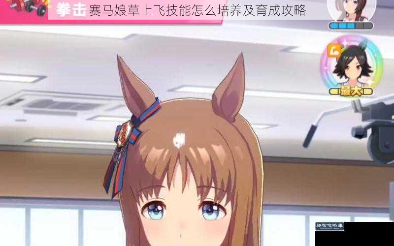 赛马娘草上飞技能怎么培养及育成攻略