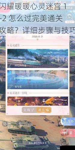 闪耀暖暖心灵迷宫 1-2 怎么过完美通关攻略？详细步骤与技巧