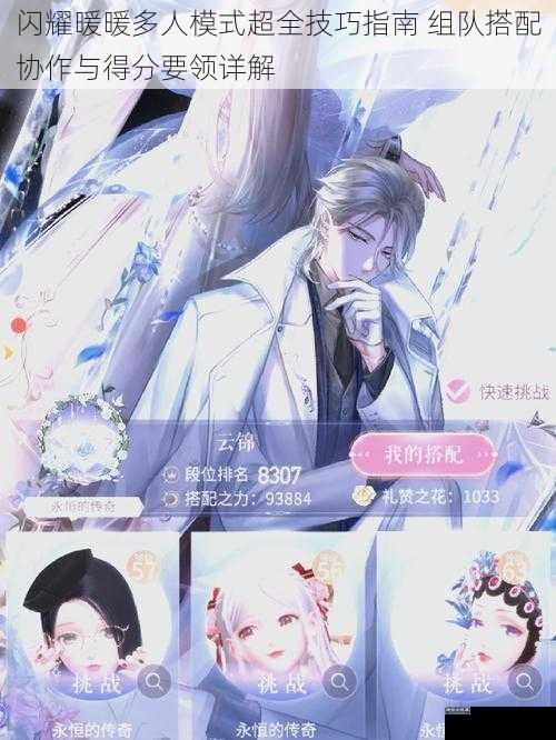 闪耀暖暖多人模式超全技巧指南 组队搭配协作与得分要领详解