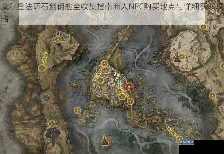 艾尔登法环石剑钥匙全收集指南商人NPC购买地点与详细获取攻略