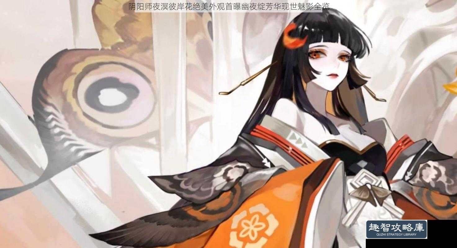 阴阳师夜溟彼岸花绝美外观首曝幽夜绽芳华现世魅影全览