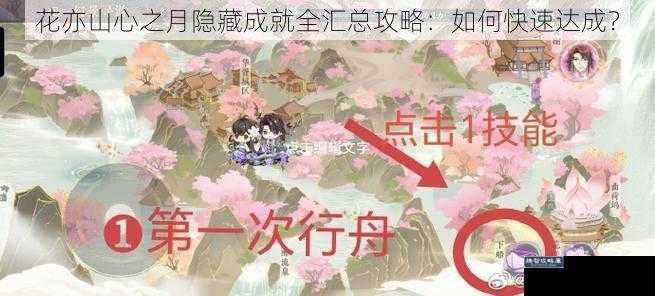 花亦山心之月隐藏成就全汇总攻略：如何快速达成？