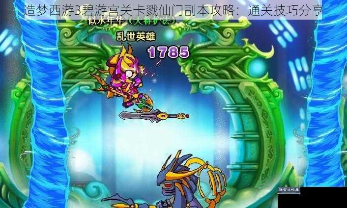 造梦西游3碧游宫关卡戮仙门副本攻略：通关技巧分享