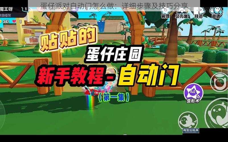蛋仔派对自动门怎么做：详细步骤及技巧分享