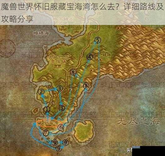 魔兽世界怀旧服藏宝海湾怎么去？详细路线及攻略分享