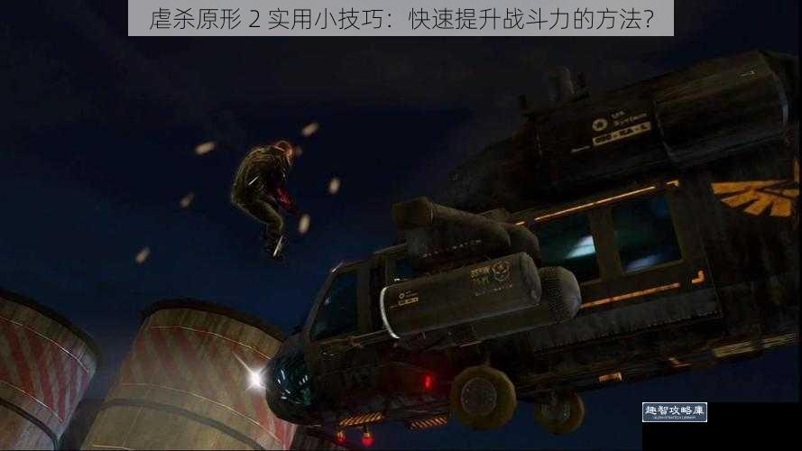 虐杀原形 2 实用小技巧：快速提升战斗力的方法？