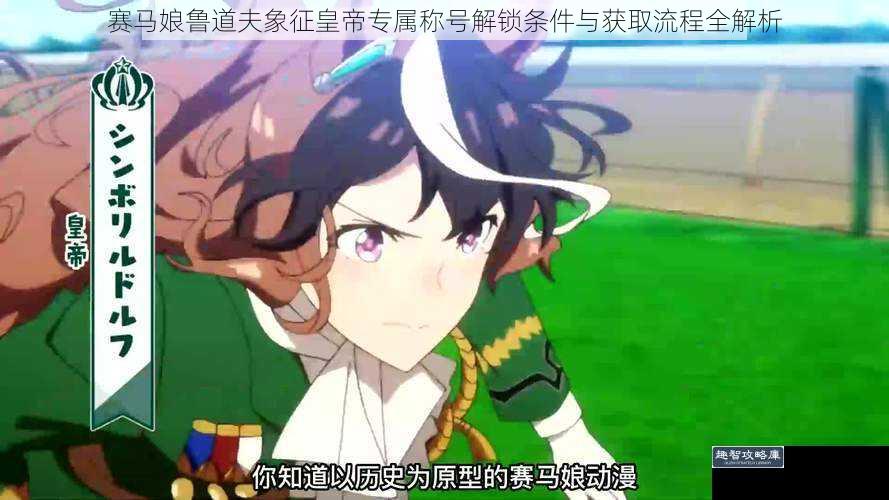 赛马娘鲁道夫象征皇帝专属称号解锁条件与获取流程全解析